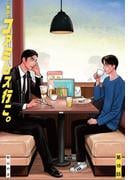 【単話】ファミレス行こ。　第18話