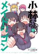 小林さんちのメイドラゴン ： 18