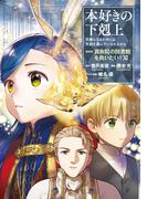 本好きの下剋上～司書になるためには手段を選んでいられません～第四部「貴族院の図書館を救いたい！11」