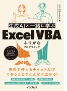 生成AIと一緒に学ぶ Excel VBAふりがなプログラミング