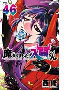 魔入りました！入間くん　46