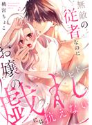 無敵の従者なのにお嬢の戯れ(リビドー)には抗えない 電子単行本配信記念