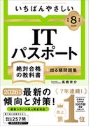 【令和８年度】 いちばんやさしい ITパスポート 絶対合格の教科書＋出る順問題集