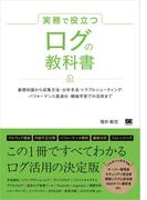 実務で役立つ ログの教科書 基礎知識から収集方法・分析手法・トラブルシューティング・パフォーマンス最適化・機械学習での活用まで