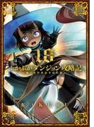 ふかふかダンジョン攻略記 ～俺の異世界転生冒険譚～（１８）