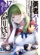 勇者パーティを追い出された器用貧乏　～パーティ事情で付与術士をやっていた剣士、万能へと至る～（17）