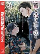 薫る花は凛と咲く（21）