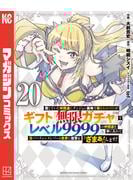 信じていた仲間達にダンジョン奥地で殺されかけたがギフト『無限ガチャ』でレベル９９９９の仲間達を手に入れて元パーティーメンバーと世界に復讐＆『ざまぁ！』します！（20）