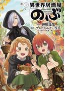 異世界居酒屋「のぶ」(21)