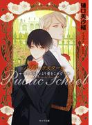 パブリックスクール ―リーストンより愛をこめて―