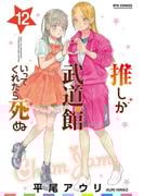 推しが武道館いってくれたら死ぬ（12）【電子限定特典ペーパー付き】