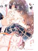 ひかえめに言っても、これは愛（８）