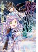 デスマーチからはじまる異世界狂想曲(19)