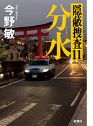 分水―隠蔽捜査11―