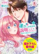 誰かこの状況を説明してください！ ～契約から始まるウェディング～ 11（アリアンローズコミックス）