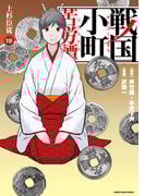 戦国小町苦労譚　上杉臣従１９【電子書店共通特典イラスト付】