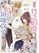 辺境の貧乏伯爵に嫁ぐことになったので領地改革に励みます　～the letter from Boule～４【電子書店共通特典イラスト付】