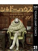 シャドーハウス 21