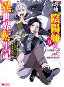 最強陰陽師の異世界転生記～下僕の妖怪どもに比べてモンスターが弱すぎるんだが～（コミック） ： 11