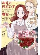 「赤毛の役立たず」とクビになった魔力なしの魔女ですが、「薬草の知識がハンパない！」と王立研究所に即採用されました。（５）【電子限定おまけ付き】