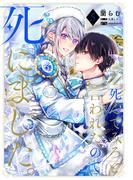 「死んでみろ」と言われたので死にました。 5