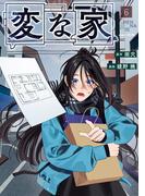 変な家（６）