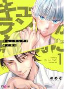 新作「キューランプが点く前に」配信記念！推しとはじまる"ラブ"特集！