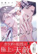 「運命だけどあいいれない」新シリーズ開始？from RED新刊配信フェア