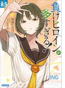 負けヒロインが多すぎる！　８．５