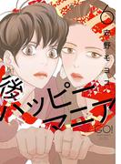 後ハッピーマニア（６）【電子限定特典付】