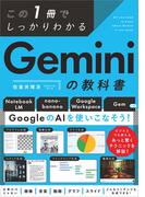 この1冊でしっかりわかる Geminiの教科書