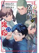 ぼんくら陰陽師の鬼嫁　13