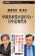 中国共産党が語れない日中近現代史（新潮新書）