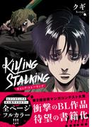 『キリング・ストーキング』全巻割引＆『夜画帳』全巻一挙配信キャンペーン！