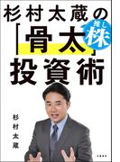 杉村太蔵の推し株「骨太」投資術