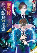 准教授・高槻彰良の推察12　破られた約束