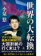 世界の大転換