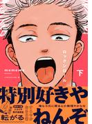 ロックンロール 下