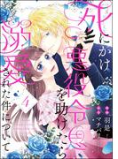 彼の愛は甘くて危険 「死にかけ悪役令息」＆「離婚予定の契約婚なのに」 PRIMO新刊フェア