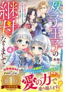 双子王子の継母になりまして～嫌われ悪女ですが、そんなことより義息子たちが可愛すぎて困ります～4【電子限定SS付き】
