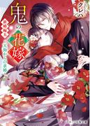 鬼の花嫁　新婚編五～天狗からの求婚～【電子限定SS付き】
