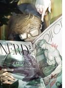 ナードプロジェクト 新刊配信記念