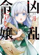 凶乱令嬢ニア・リストン 病弱令嬢に転生した神殺しの武人の華麗なる無双録  8巻