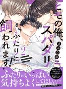 「俺の目を見て跪け」＆「ヒモの俺、スパダリふたりに飼われます！2」単行本同時配信記念フェア