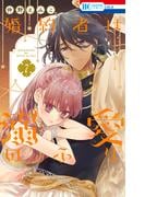 婚約者は溺愛のふり（７）
