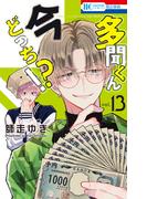 多聞くん今どっち！？（13）