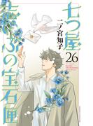 七つ屋志のぶの宝石匣（26）