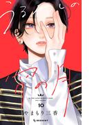 うるわしの宵の月（10）