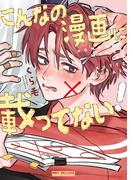 「こんなの漫画に載ってない！」配信 激かまわれ男子特集