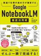 Google NotebookLM 徹底活用術